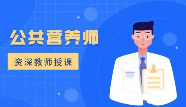 盘点十大有口皆碑的公共营养师考证培训