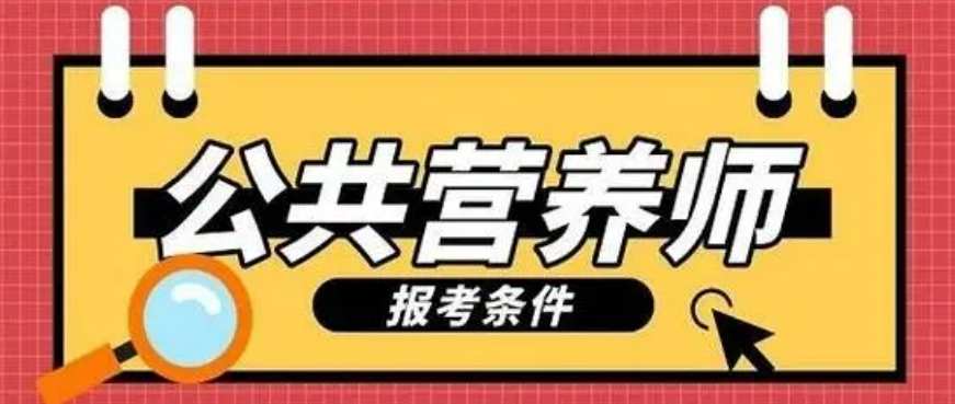 盘点十大有口皆碑的公共营养师考证培训