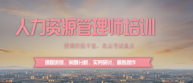 学员推荐的青岛地区十大人力资源师考证培训