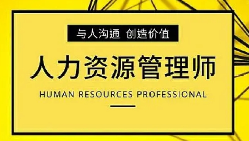 学员推荐的青岛地区十大人力资源师考证培训