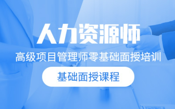 列举十大人力资源师考证培训机构