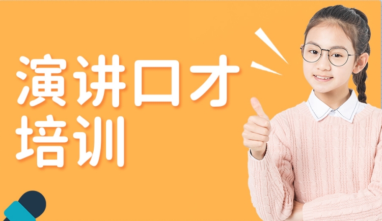 青岛成人演讲口才锻炼培训机构 青岛成人演讲口才锻炼培训机构