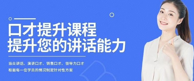 济南不错的口才培训机构十大排名 济南不错的口才培训机构十大排名