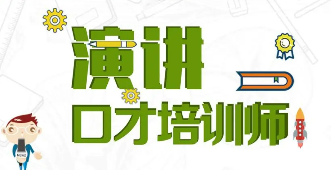 青岛有口皆碑的口才演讲能力培训机构 青岛有口皆碑的口才演讲能力培训机构
