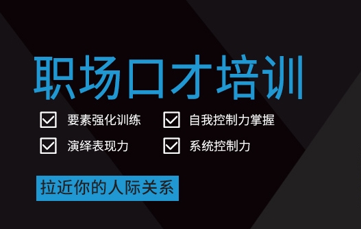 青岛有口皆碑的口才演讲能力培训机构 青岛有口皆碑的口才演讲能力培训机构