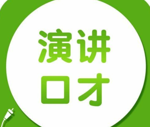 一览十大口碑不错的口才演讲能力培训 一览十大口碑不错的口才演讲能力培训