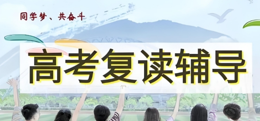 南通高考复读学校