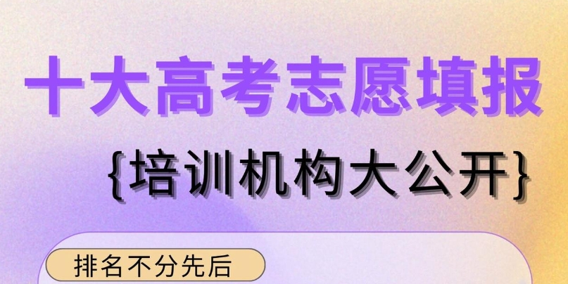 太原市靠谱的高考志愿填报机构前十排名名单一览