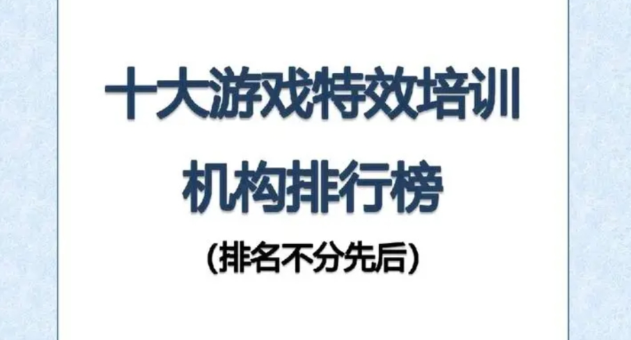 全新更新十大正规游戏特效培训机构实力排名表-游戏特效培训机构排名