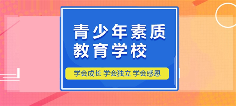 10大封闭式叛逆青少年素质教育特训学校一览-封闭式叛逆学校排名