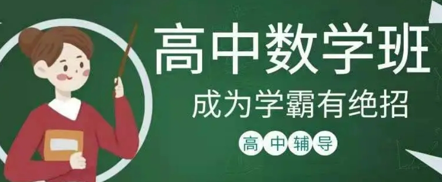 天津实力榜单排名靠前的高中数学辅导机构