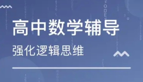天津实力榜单排名靠前的高中数学辅导机构