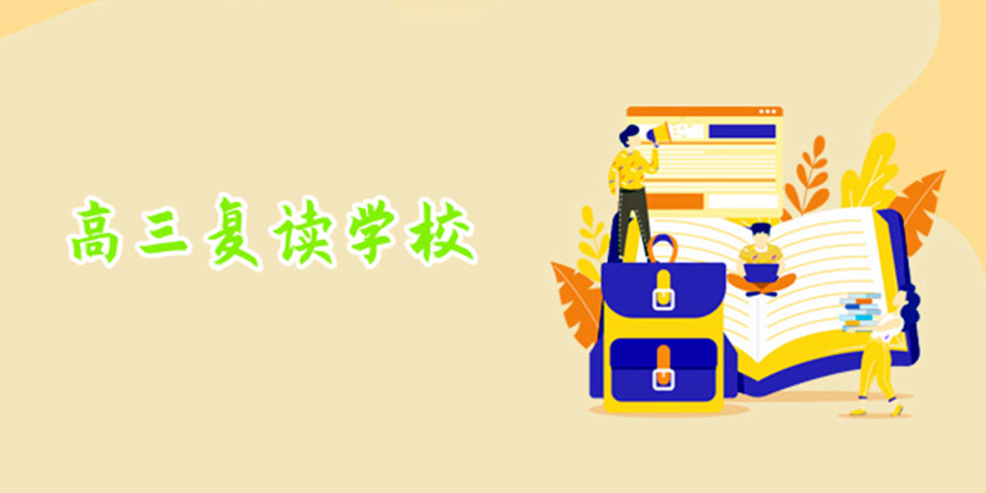 吉林长春口碑榜前十名高考复读学校一览top名单.jpg