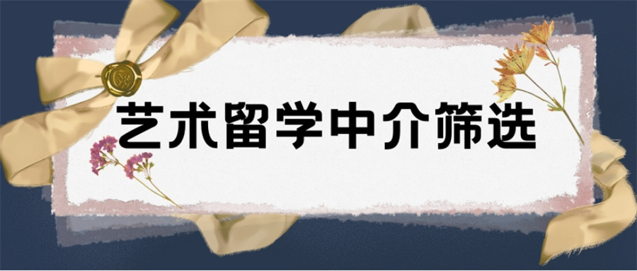 十大艺术留学中介机构口碑排名表一览 十大艺术留学中介机构口碑排名表一览