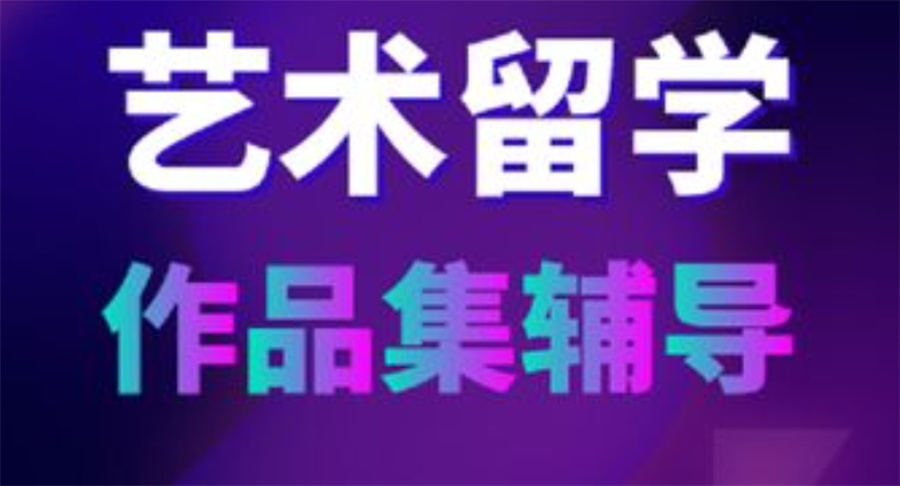 十大艺术留学中介机构口碑排名表一览 十大艺术留学中介机构口碑排名表一览