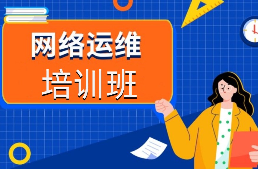 网络安全运维培训出色的it学校实力名单介绍