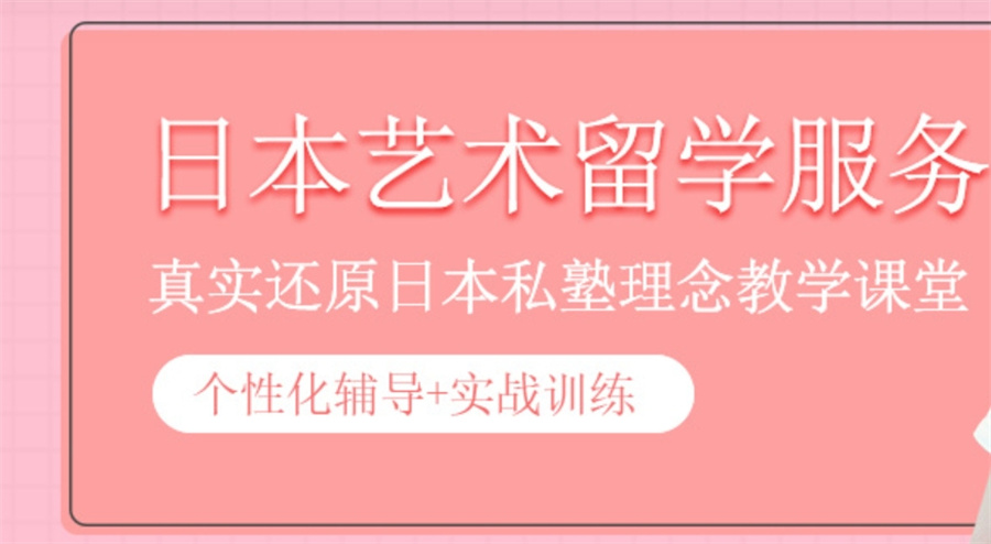 甄选擅长申请日本艺术留学的中介机构排名名单榜一览 甄选擅长申请日本艺术留学的中介机构排名名单榜一览