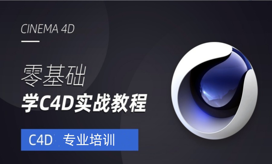 国内正规的C4D培训机构实力排行榜一览