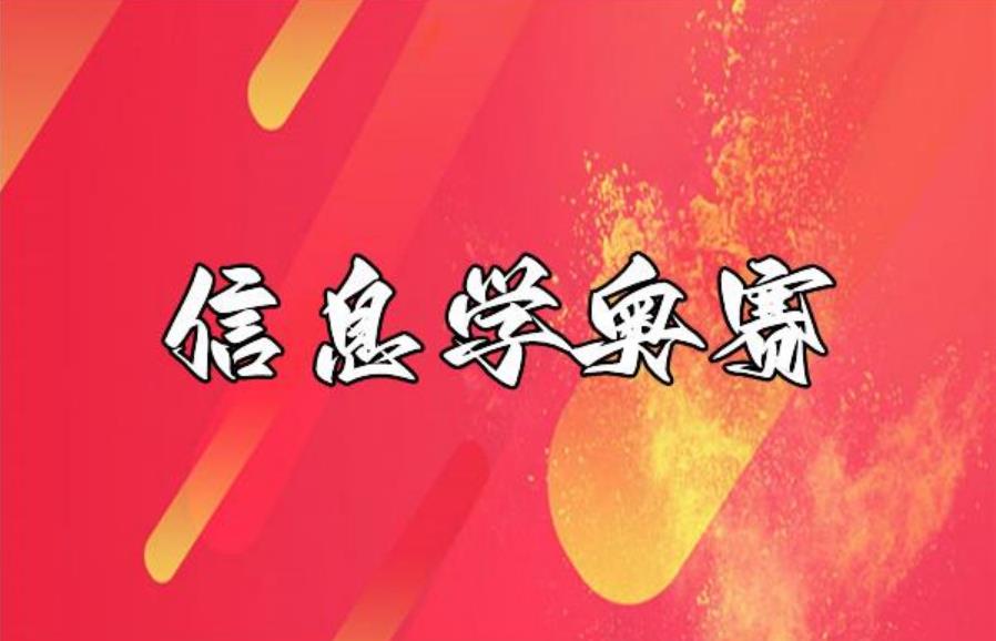 HOT排行榜前十信息学奥赛培训机构名单介绍一览