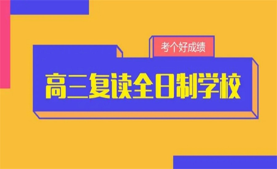西安十大高三高考生复读学校top排名名单推荐一览 西安十大高三高考生复读学校top排名名单推荐一览