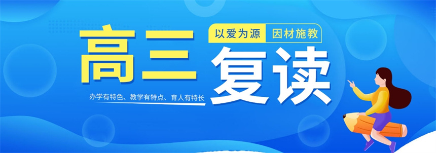 西安排名好的高考复读生招生学校十大名单排行榜 西安排名好的高考复读生招生学校十大名单排行榜