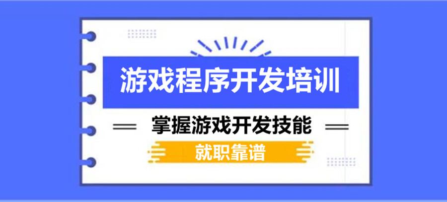 游戏开发培训机构哪家好