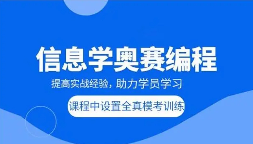 信息学奥赛培训机构
