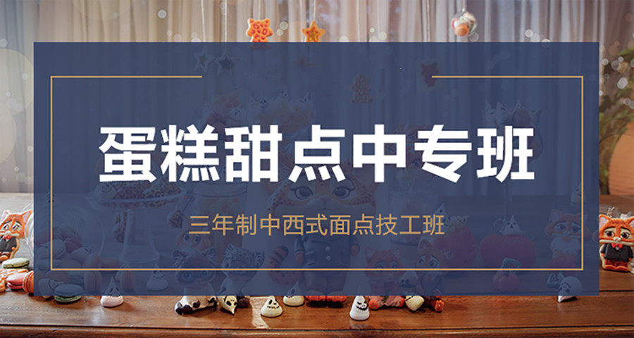 西点烘焙技能培训学校