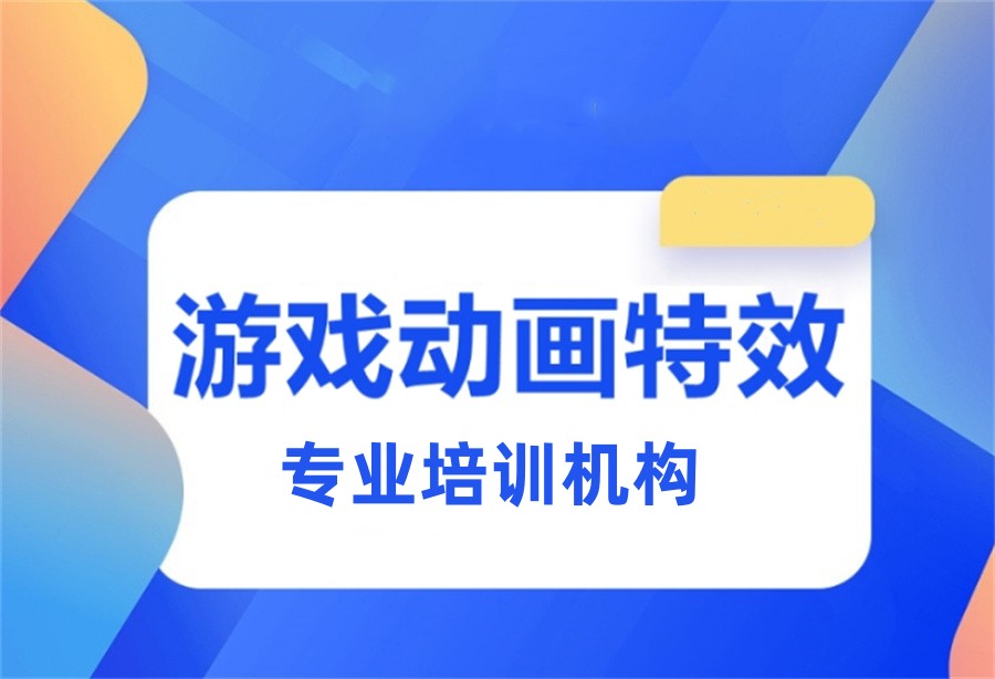 10大正规影视动漫特效培训机构实力排名表