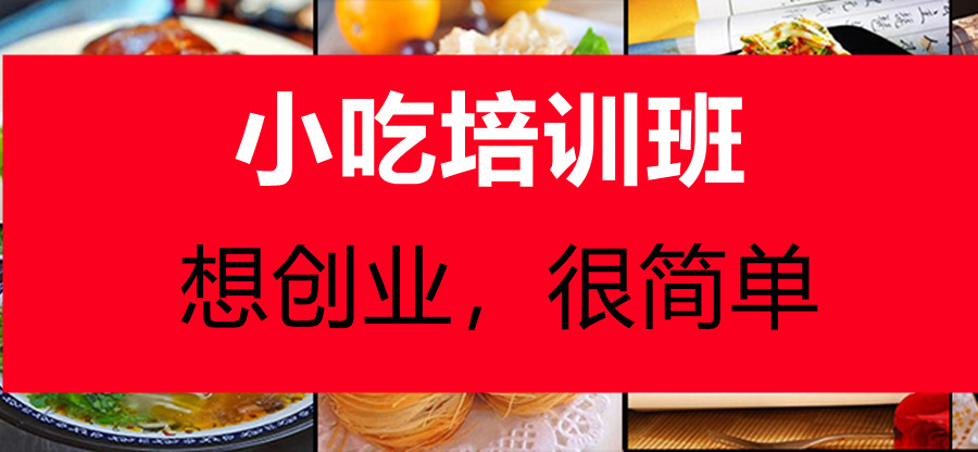 杭州口碑好的十大小吃培训学校排名名单