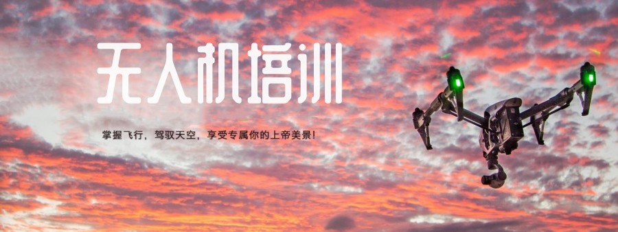 山东十大正规/无人机考证培训机构实力排名.jpg