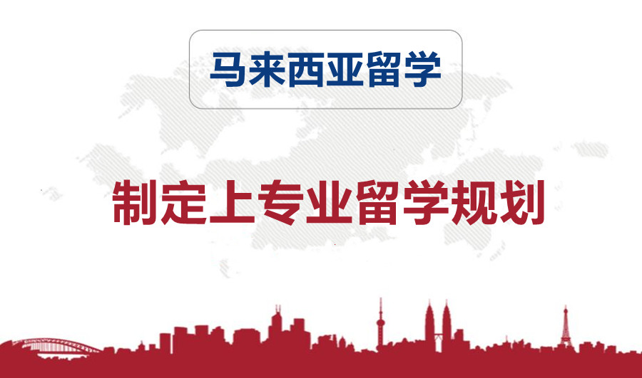 山西太原马来西亚留学中介排
