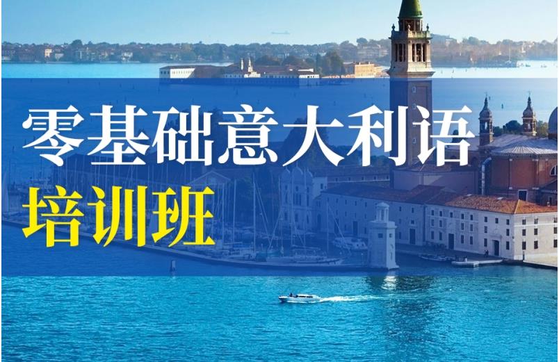 揭晓国内人气高的意大利语培训学校前十名一览