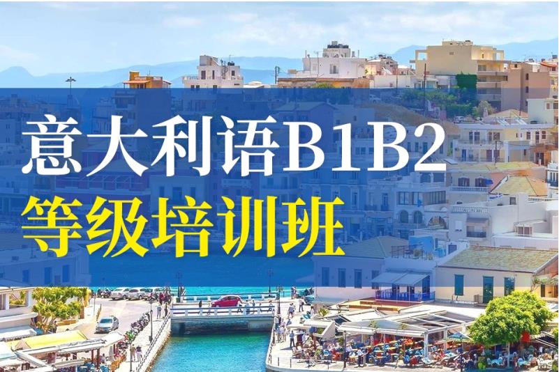 揭晓国内人气高的意大利语培训学校前十名一览