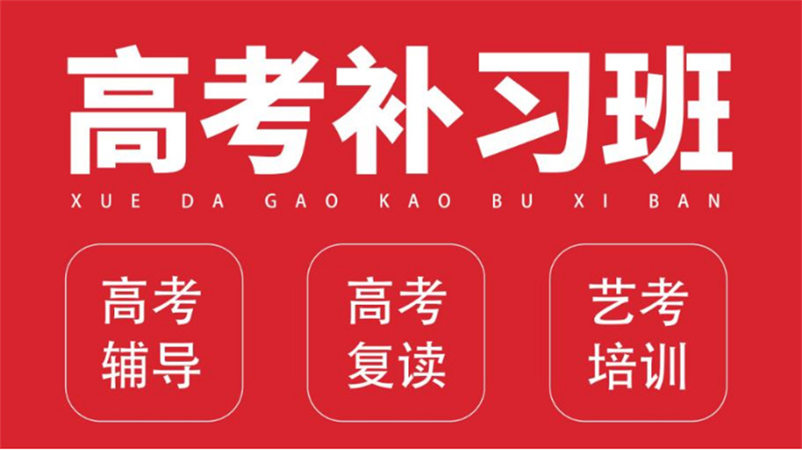 南宁高三复读集训学校十大名单榜有哪些-逆袭上大学