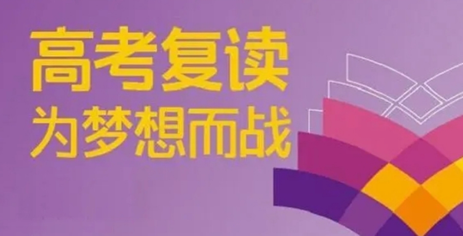 无锡高三高考复读学校