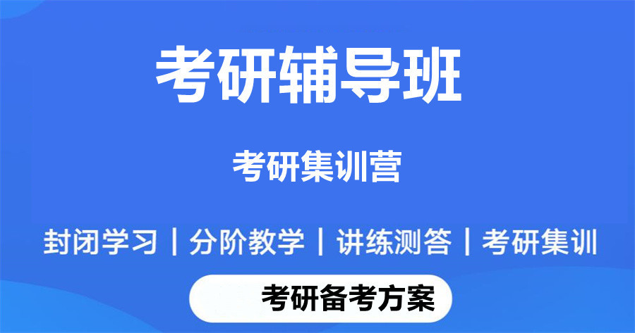 廊坊线下考研培训辅导机构
