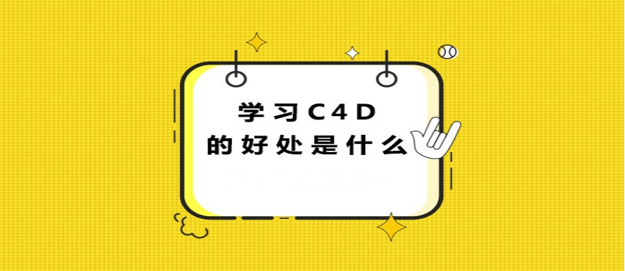 天津排名前5的C4D动画培训机构名单汇集介绍
