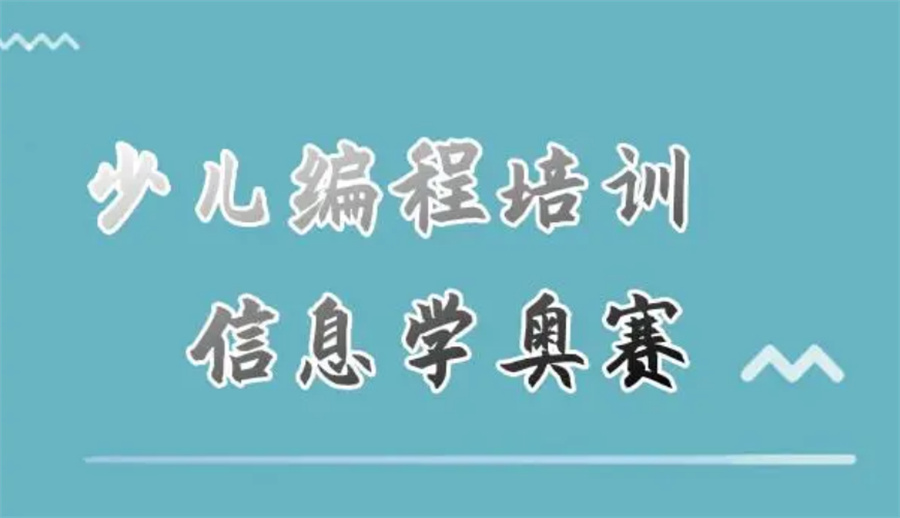 信息学奥赛编程十大实力培训机构排名公布