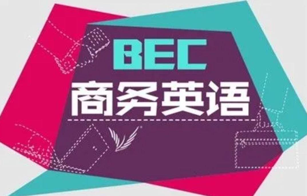 东莞口碑好的bec中级考试辅导机构排名名单榜-商务英语培训 东莞口碑好的bec中级考试辅导机构排名名单榜-商务英语培训