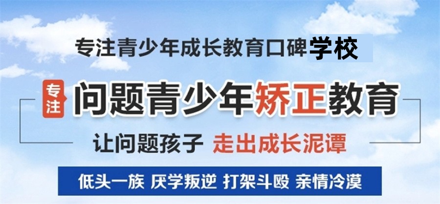 叛逆期孩子封闭式教育学校