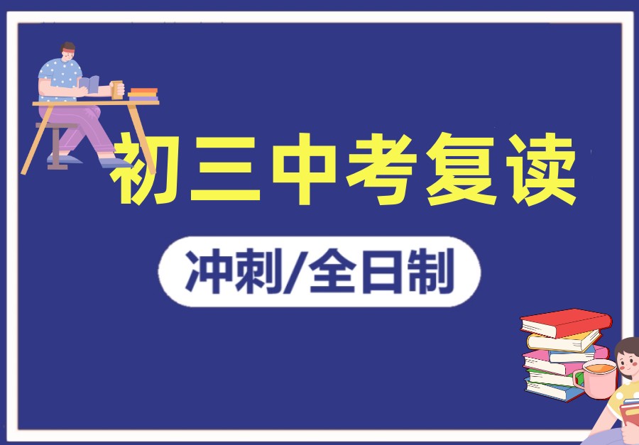 西安初三全日制集训班十大排名名单 西安初三全日制集训班十大排名名单