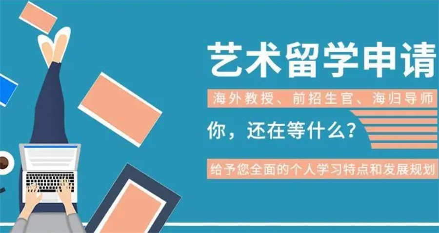 国内排名好的欧洲艺术留学中介实力排行一览
