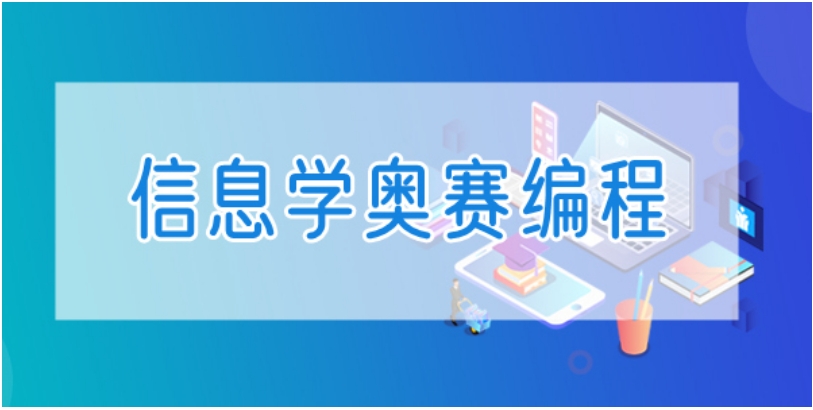 10大排行榜信息学奥赛培训机构哪家强
