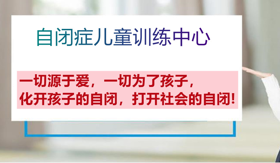 五大东莞靠谱的自闭症孤独症康复训练机构排名出炉 五大东莞靠谱的自闭症孤独症康复训练机构排名出炉