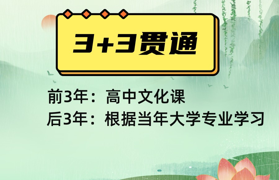 一览上海3+3全日制高职贯通学校