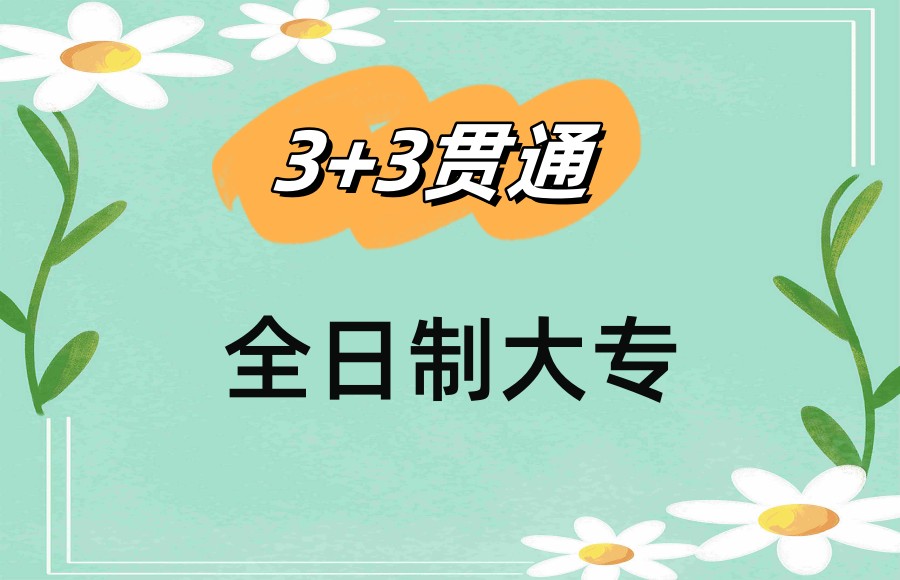 一览上海3+3贯通学校排名前三名单推荐出炉