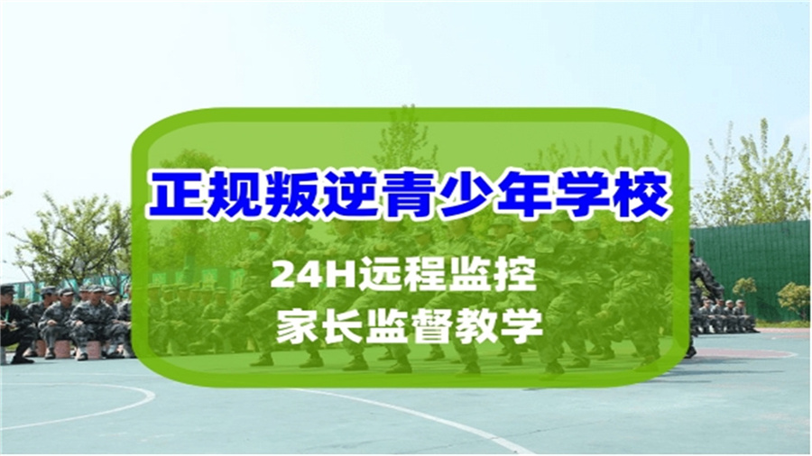 呈现十大正规全封闭式叛逆孩子改造学校排名名单-常年招生 呈现十大正规全封闭式叛逆孩子改造学校排名名单-常年招生