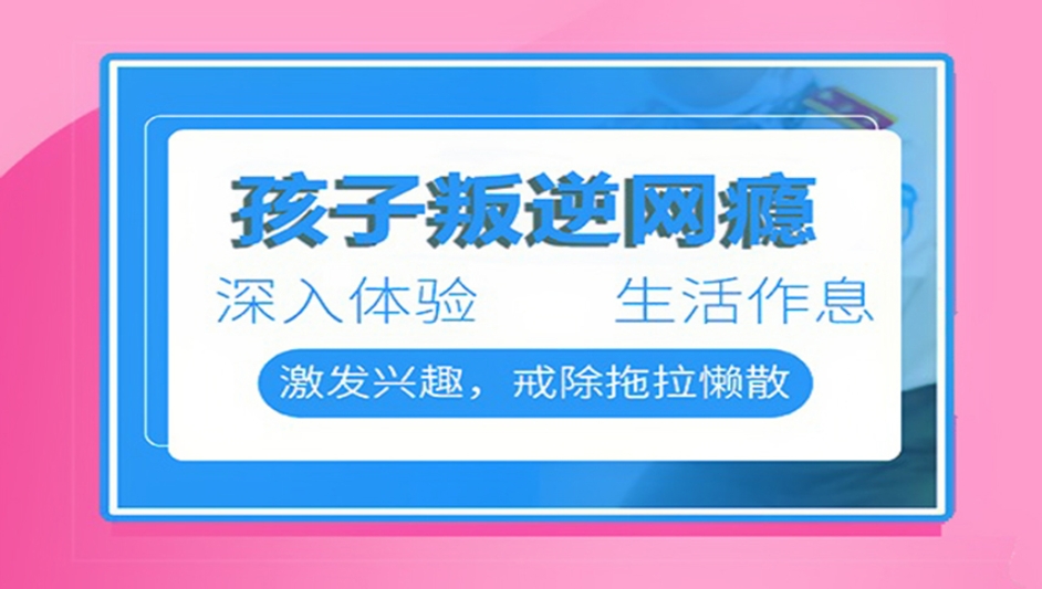 十大家长关注度高的叛逆戒网瘾封闭式基地排行榜一览-素质培训