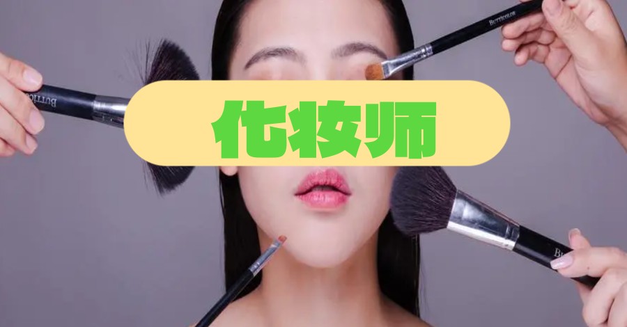 一览大连学员关注度高的十大化妆师正规培训学校排名列表.jpg